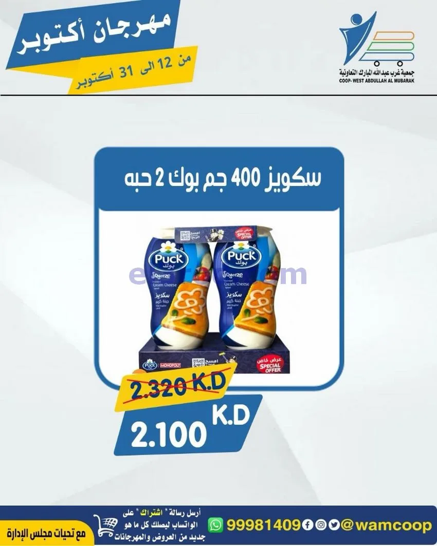عروض جمعية غرب عبدالله المبارك|12 حتى 31-10-2026