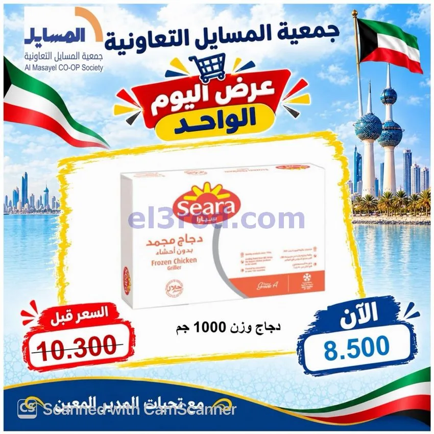 عروض جمعية المسايل التعاونية|13-10-2026