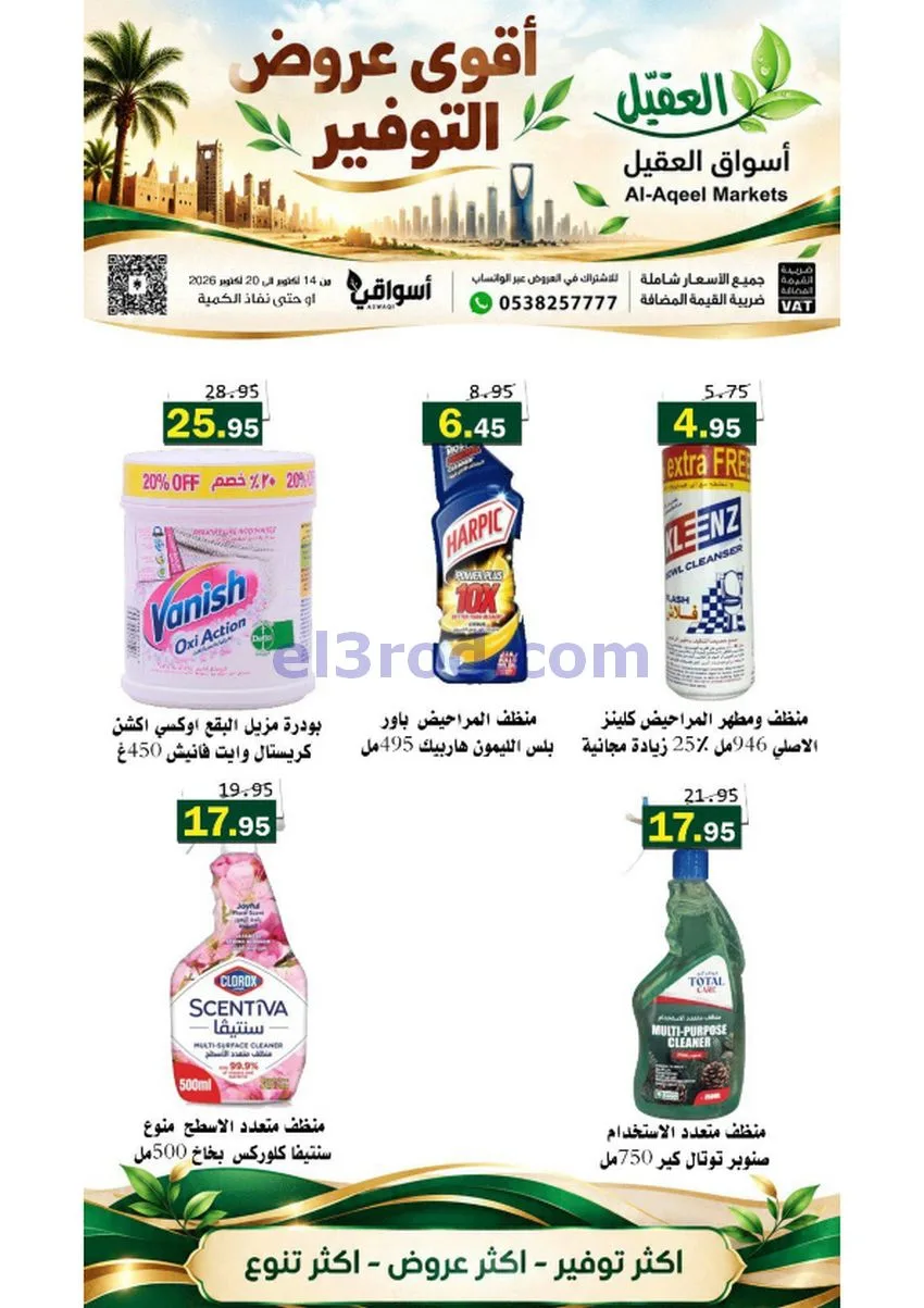 عروض أسواق العقيل السعودية|حتى 20-10-2026