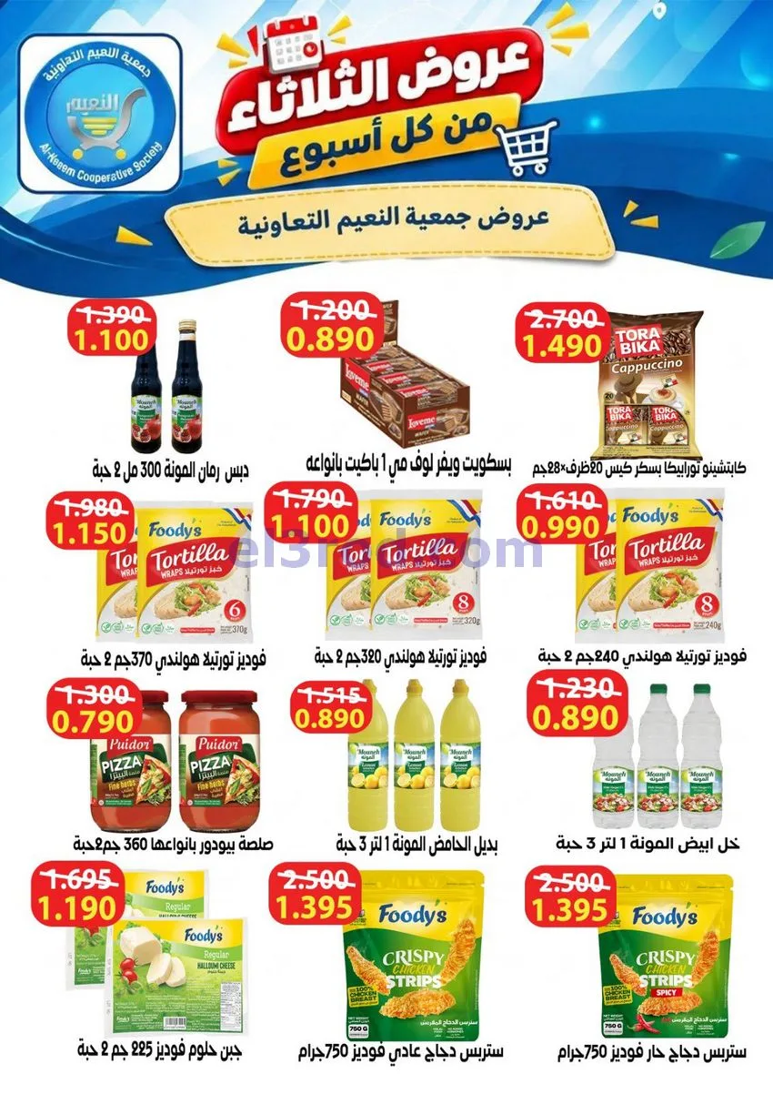 عروض جمعية النعيم التعاونية|20-10-2026