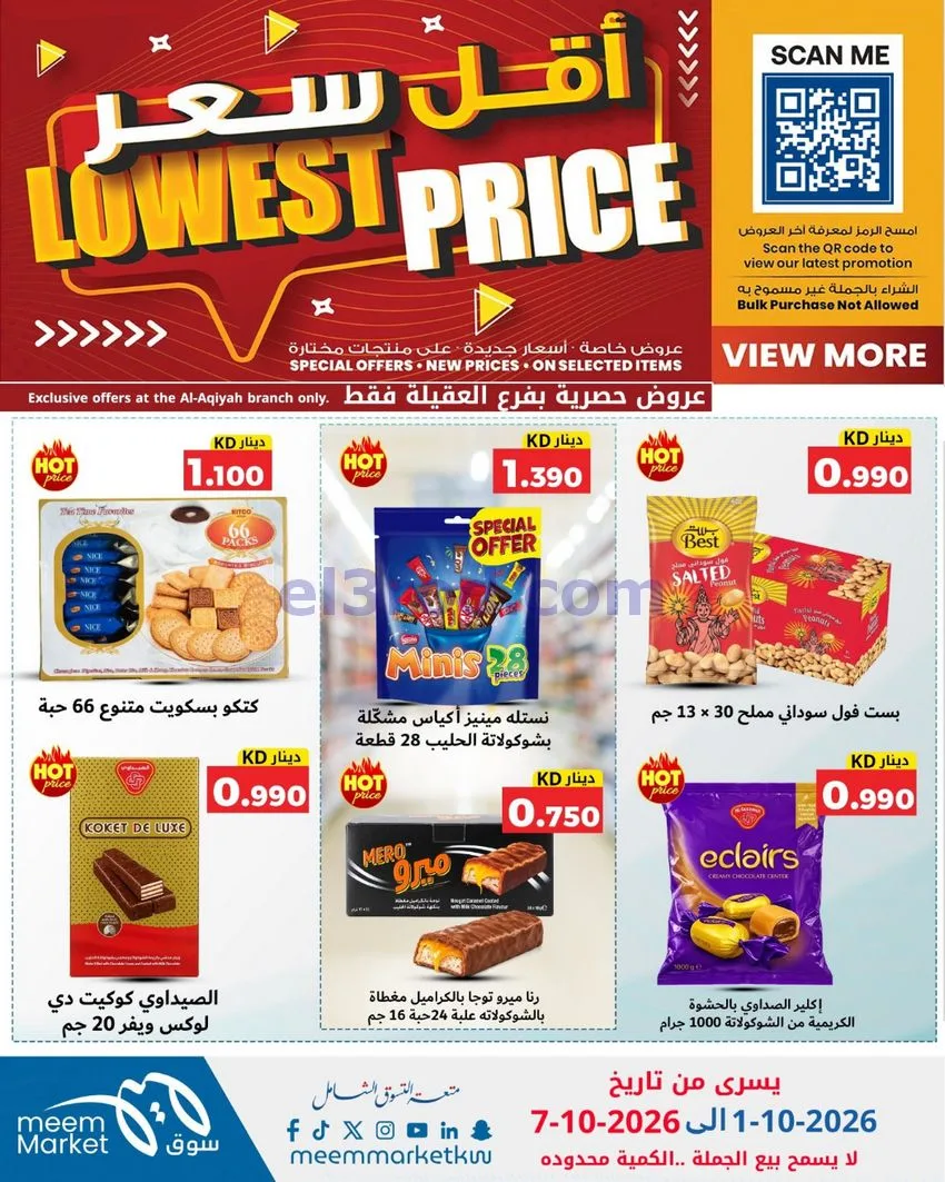 عروض سوق ميم العقيلة|أقل سعر|حتى 7-10-2026