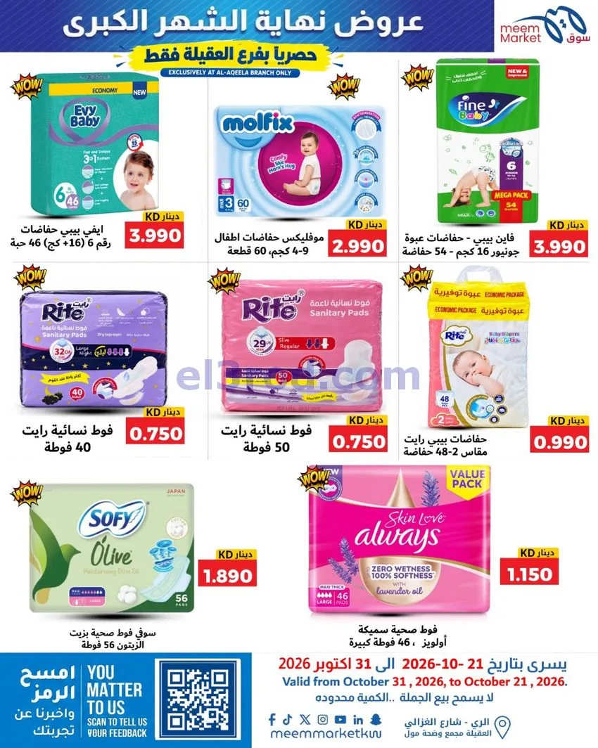 عروض سوق ميم العقيلة|نهاية شهر|21 حتى 31-10-2026