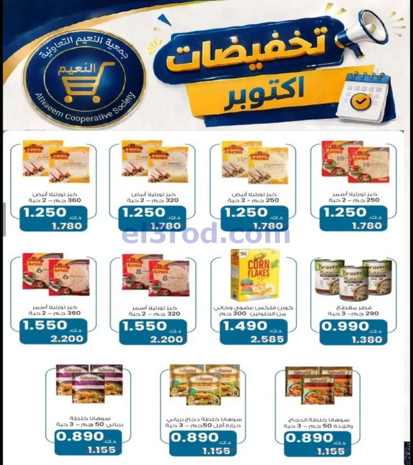 عروض جمعية النعيم التعاونية|22 حتى 31-10-2026