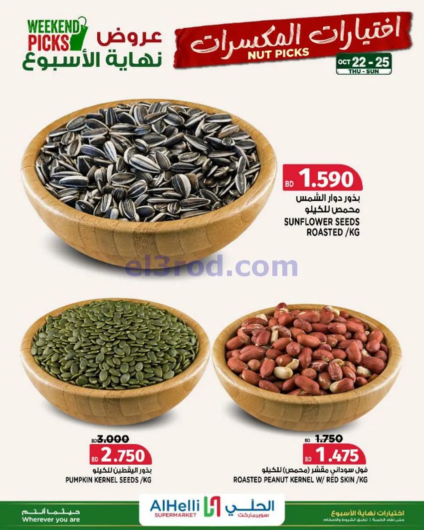 عروض الحلي سوبرماركت البحرين|22 حتى 25-10-2026