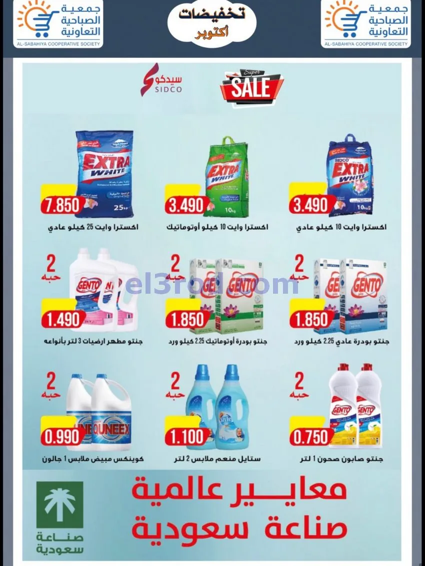عروض جمعية الصباحية التعاونية|24 حتى 31-10-2026