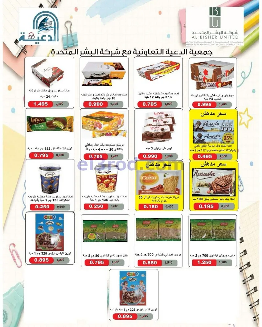 عروض جمعية الدعية التعاونية|24 حتى 26-10-2026