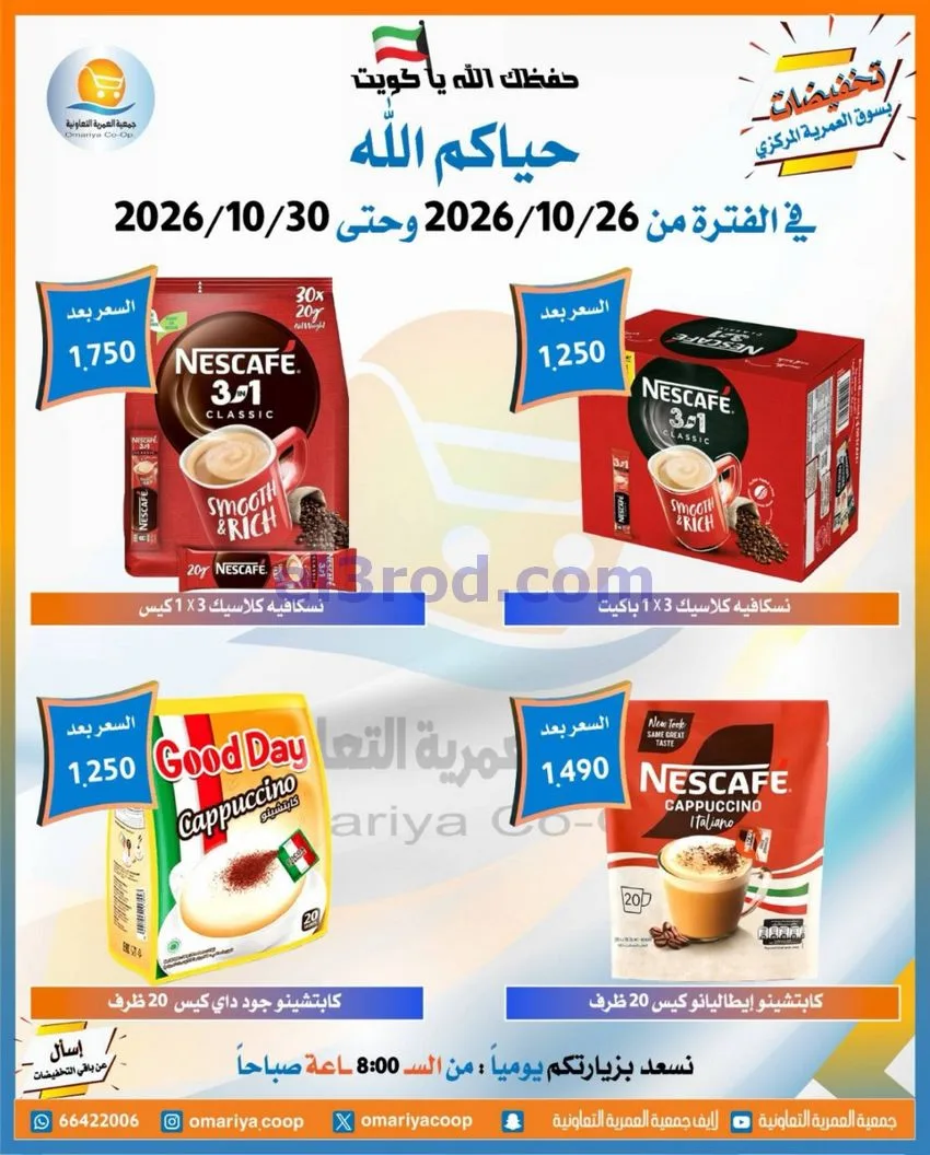 عروض جمعية العمرية التعاونية|26 حتى 30-10-2026