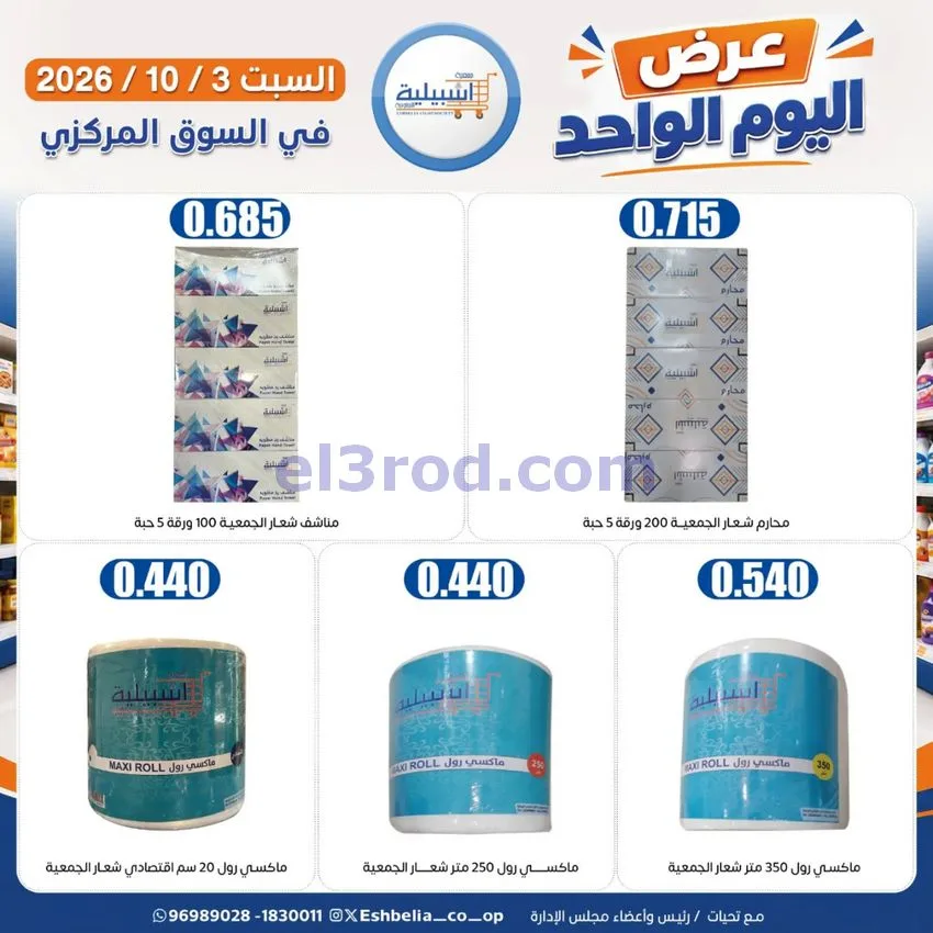 عروض جمعية اشبيلية التعاونية|3-10-2026