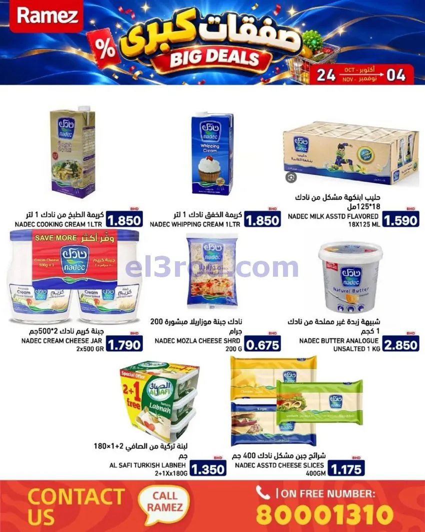 عروض أسواق رامز البحرين|صفقات كبرى|حتى 4-11-2026