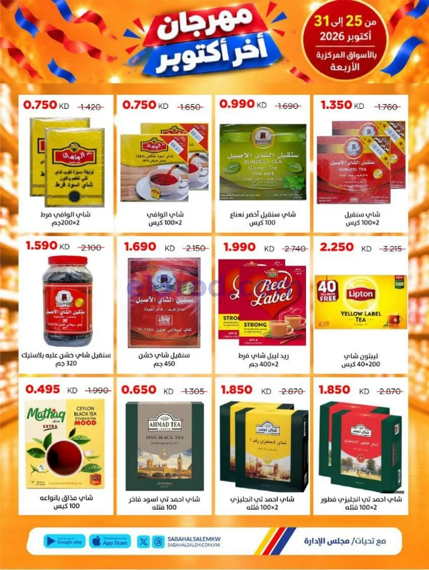 عروض جمعية صباح السالم تعاونية|25 حتى 31-10-2026