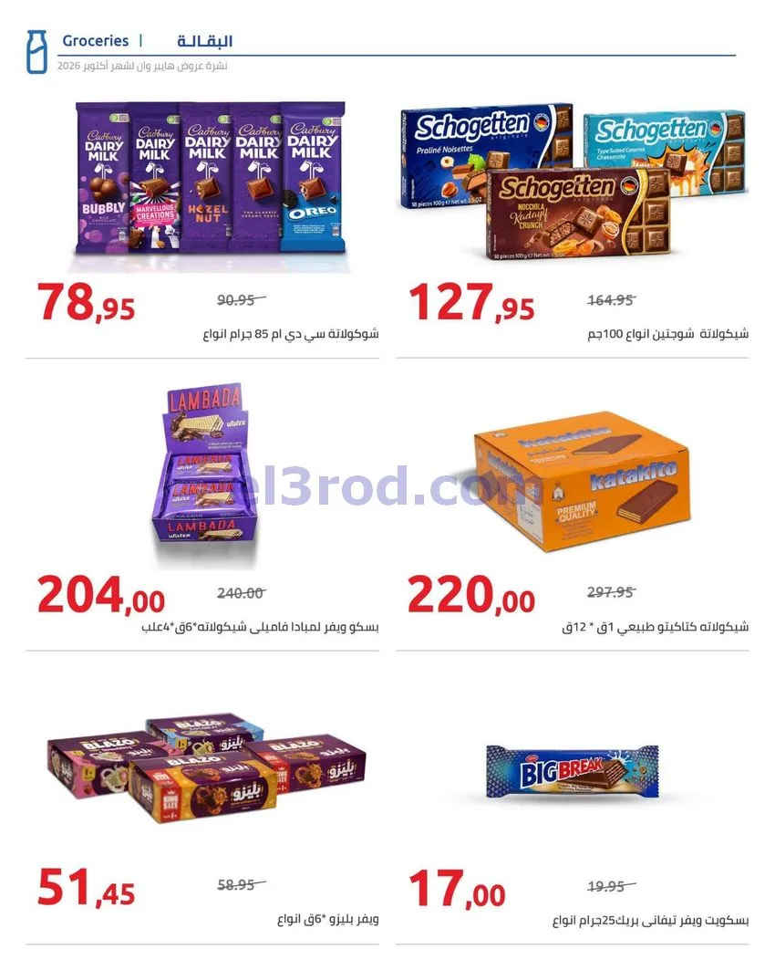عروض هايبروان مصر|25-10 حتى 5-11-2026