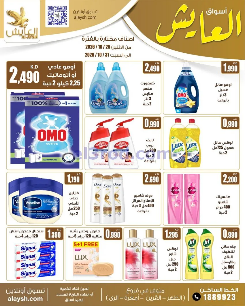عروض سوق العايش المركزى الكويت|26 حتى 31-10-2026