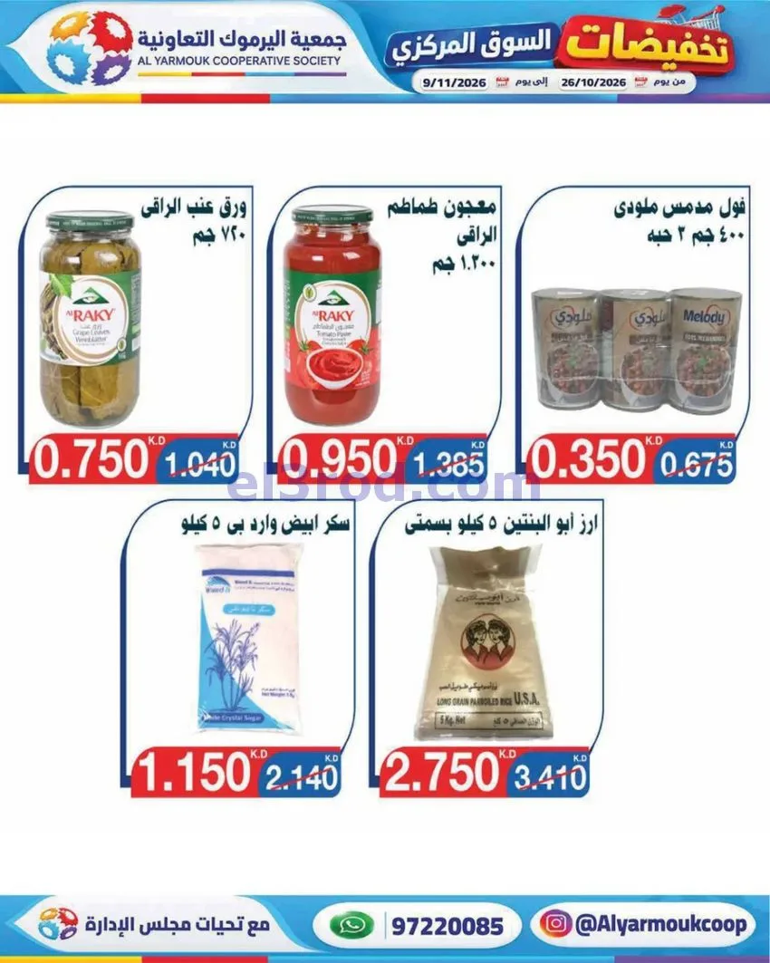 عروض جمعية اليرموك التعاونية|26-10 حتى 9-11-2026