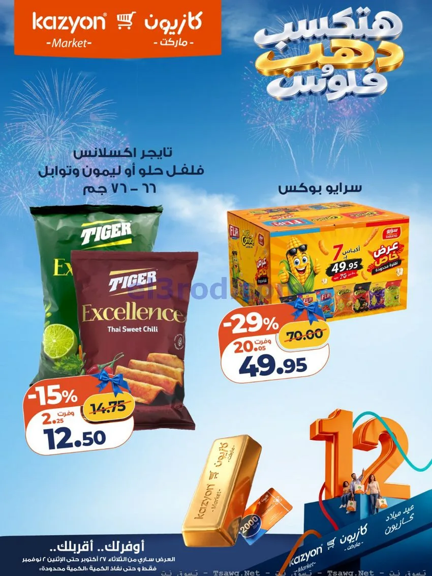 عروض كازيون مصر|هتكسب ذهب وفلوس|حتى 2-11-2026