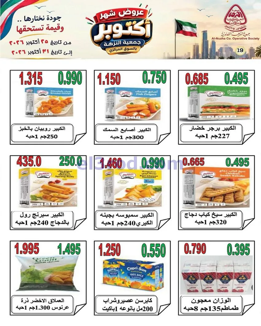 عروض جمعية النزهة التعاونية|حتى 31-10-2026