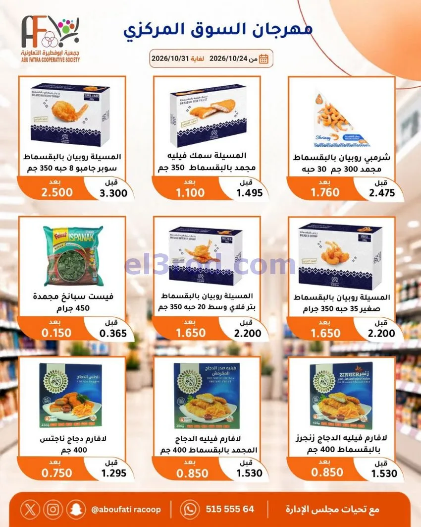 عروض جمعية ابو فطيرة التعاونية|حتى 31-10-2026