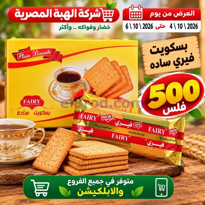 عروض شركة الهبة المصرية الكويت|4 حتى 6-10-2026