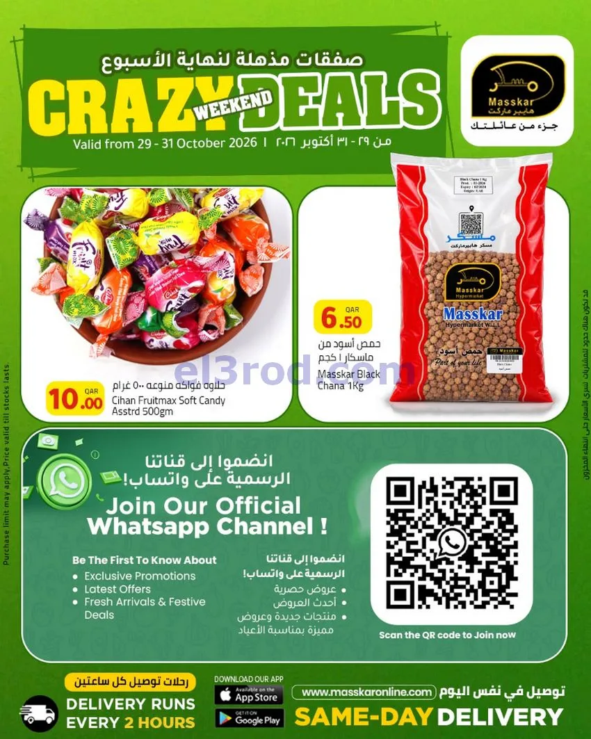 عروض مسكر هايبر ماركت قطر|29 حتى 31-10-2026