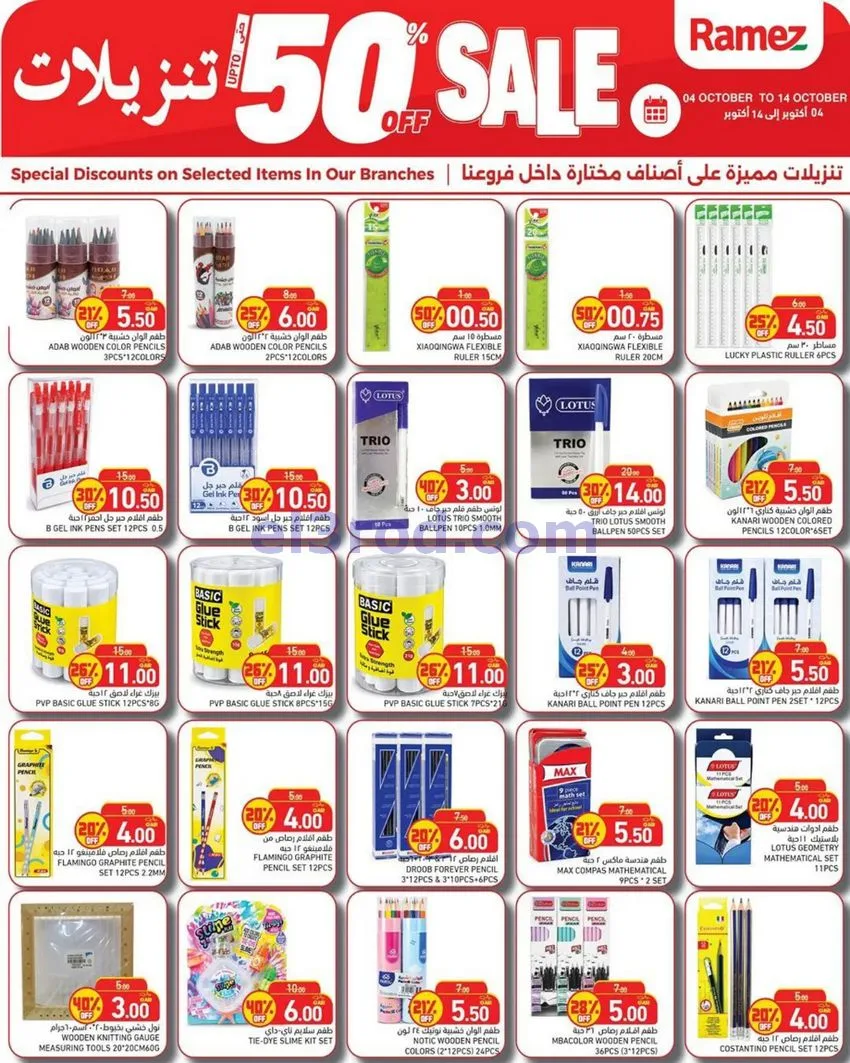 عروض أسواق رامز قطر|50% تنزيلات|4 حتى 14-10-2026