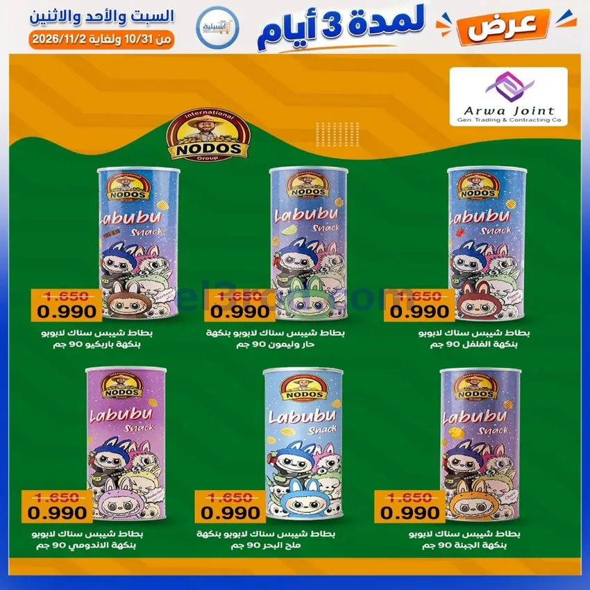 عروض جمعية اشبيلية التعاونية|31-10 حتى 2-11-2026