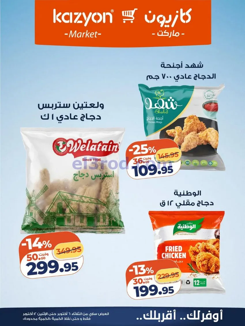 عروض كازيون ماركت مصر|6 حتى 12-10-2026