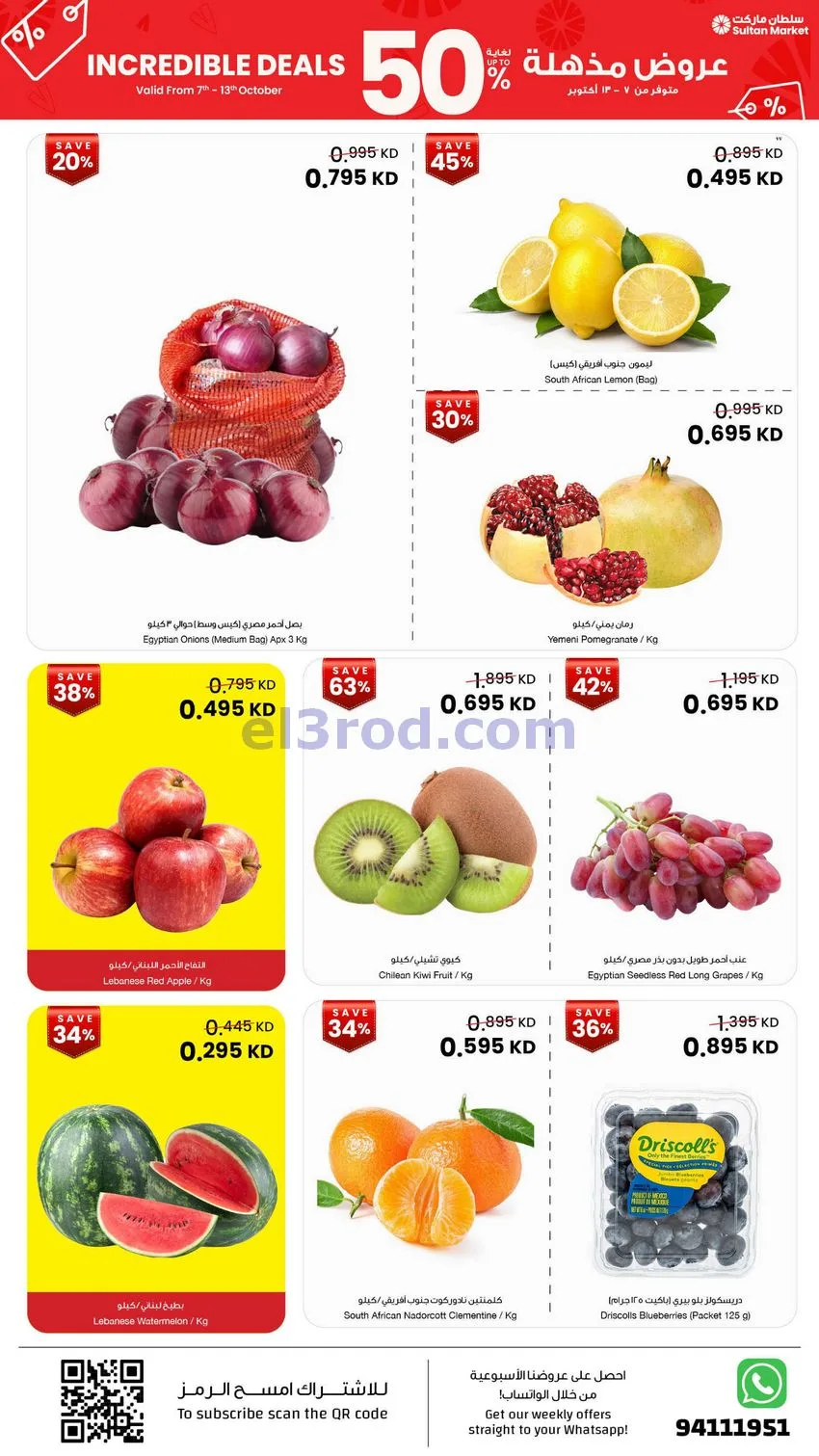 عروض سلطان ماركت الكويت|50% خصم|7 حتى 13-10-2026
