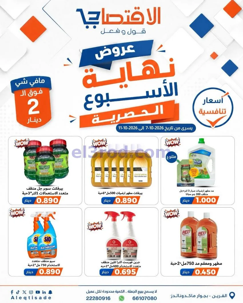 عروض سوق الاقتصادي الكويت|7 حتى 11-10-2026