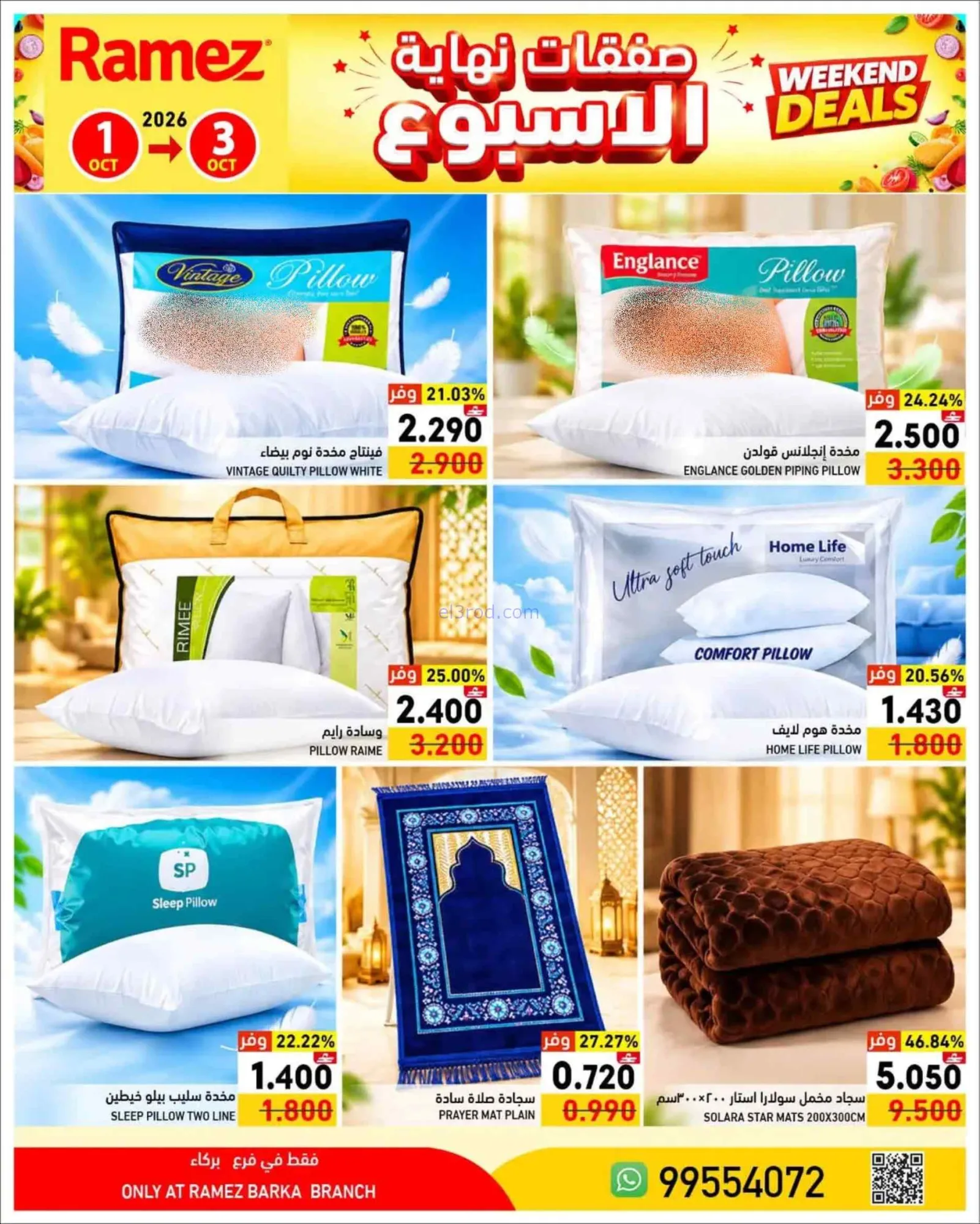عروض رامز بركاء عمان|1 حتى 3-10-2026