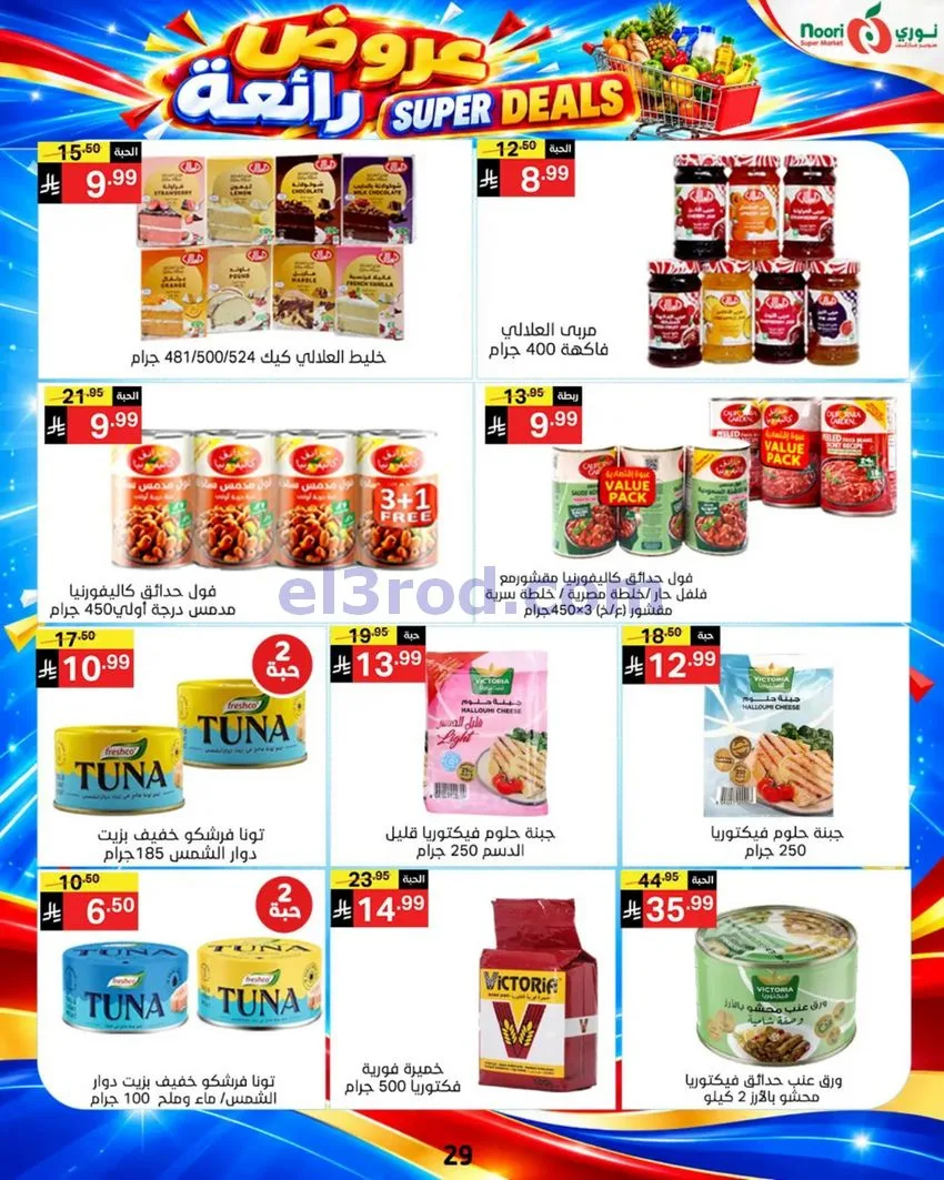 عروض نورى سوبر ماركت السعودية|حتى 17-10-2026