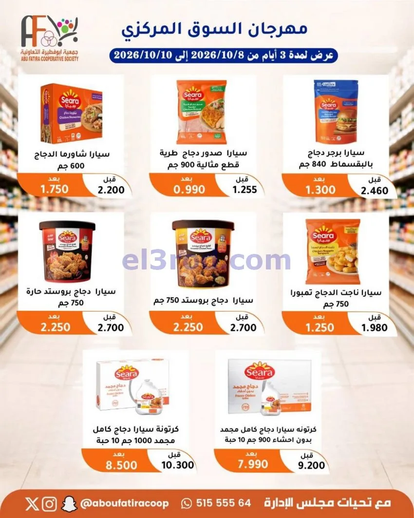 عروض جمعية ابو فطيرة التعاونية|10-10-2026