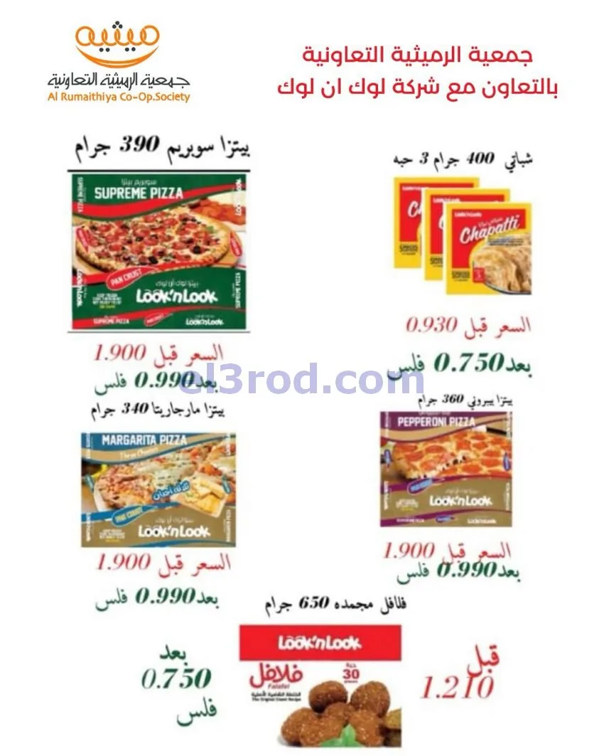 عروض جمعية الرميثية التعاونية|11 حتى 13-0-2026