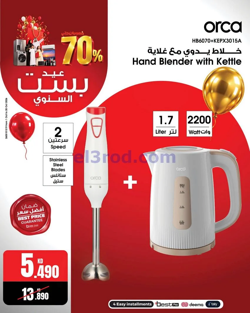 عروض بست اليوسفى كويت|العيد السنوي|من 12-10-2026