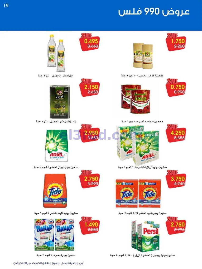 عروض جمعية الروضة وحولي|990 فلس|حتى 16-10-2026
