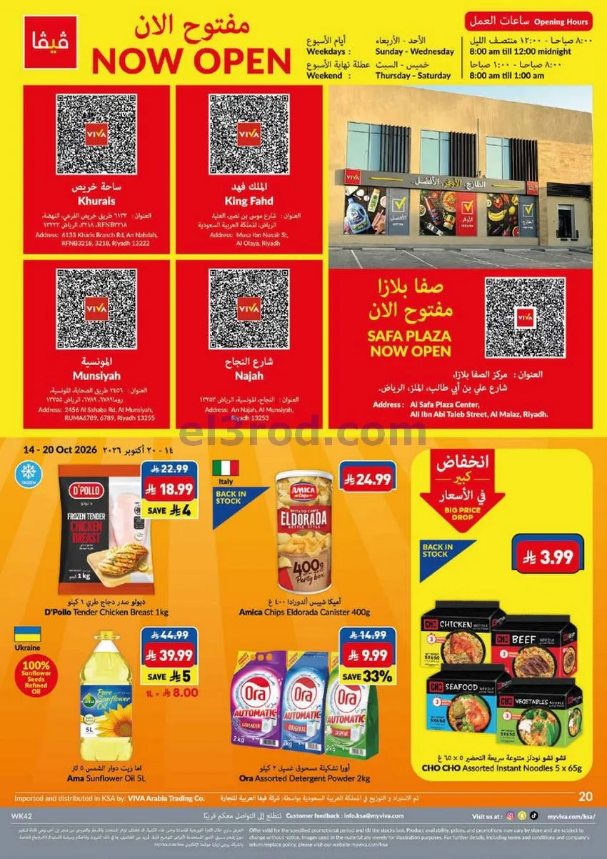 عروض فيفا سوبرماركت السعودية|حتى 20-10-2026