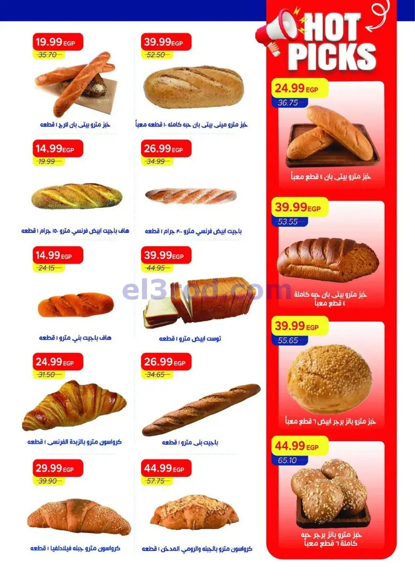 عروض مترو ماركت مصر|16 حتى 31-10-2026