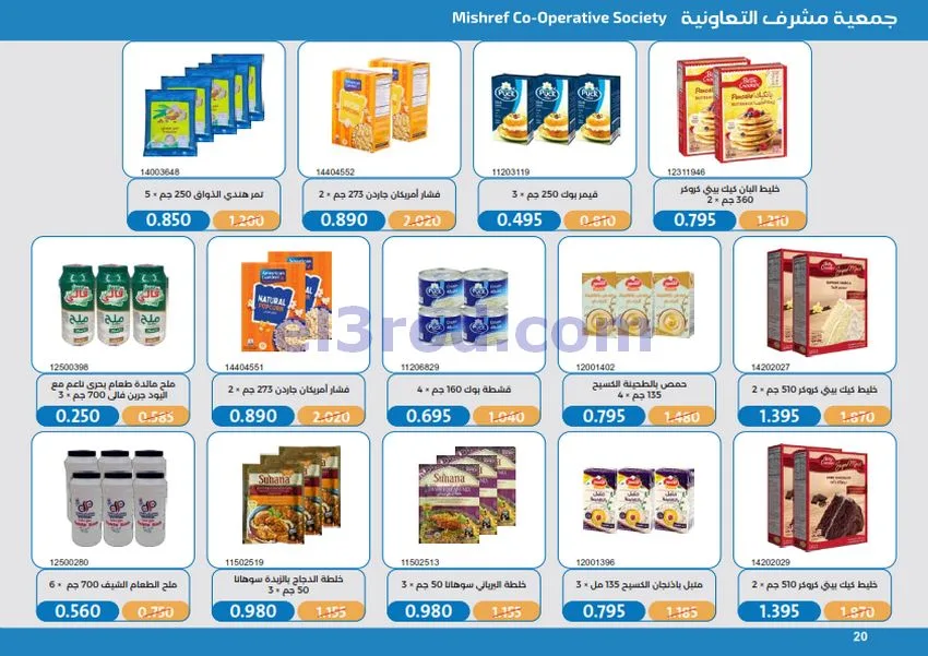 عروض جمعية مشرف التعاونية|17 حتى 31-10-2026