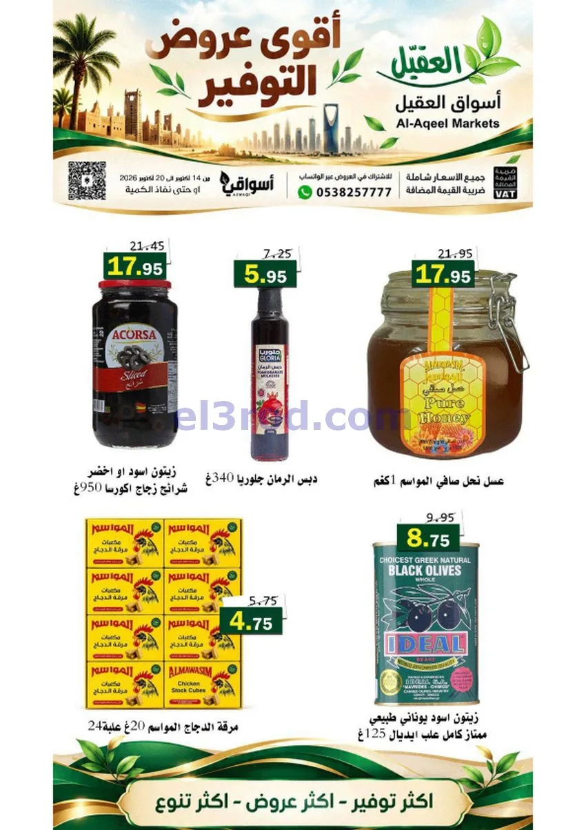 عروض أسواق العقيل السعودية|حتى 20-10-2026