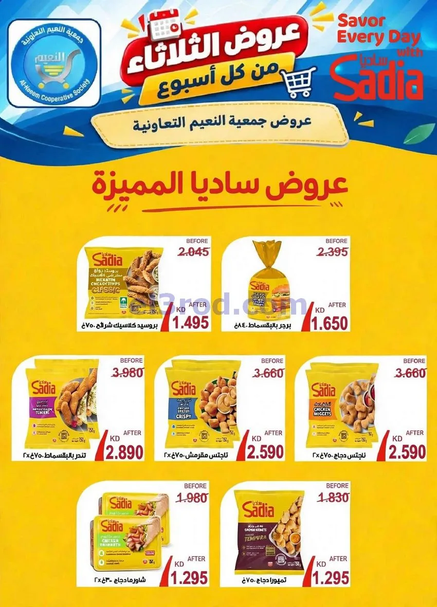عروض جمعية النعيم التعاونية|20-10-2026