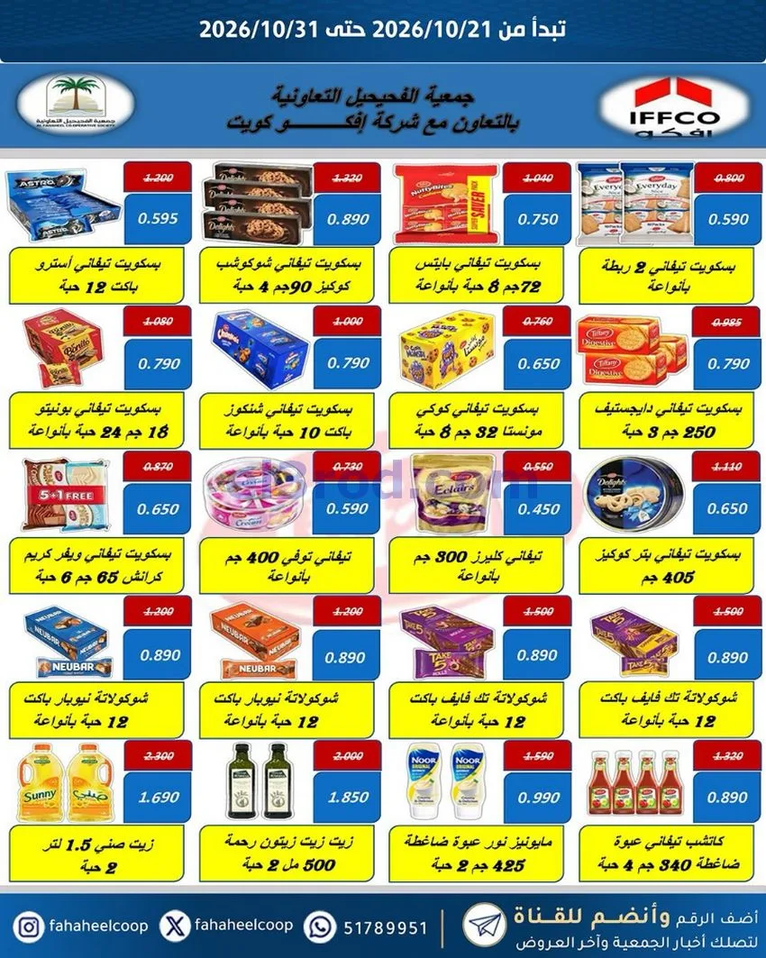عروض جمعية الفحيحيل التعاونية|21 حتى 31-10-2026