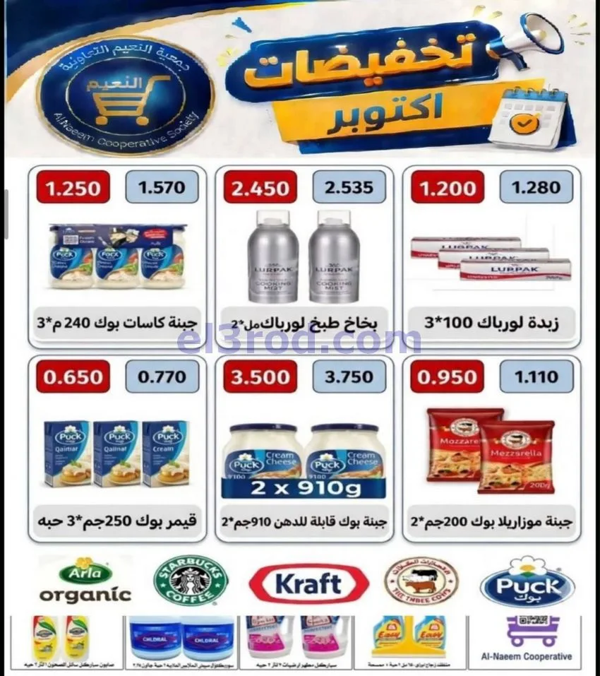 عروض جمعية النعيم التعاونية|22 حتى 31-10-2026
