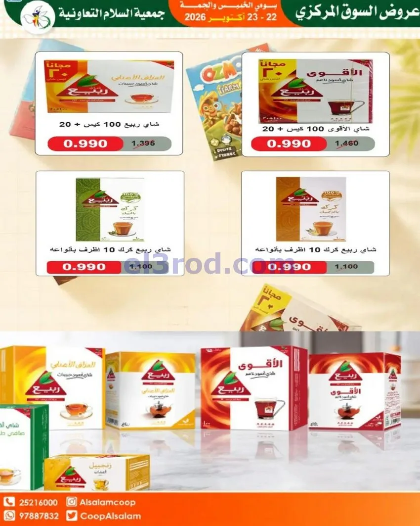 عروض جمعية السلام التعاونية|22 حتى 23-10-2026