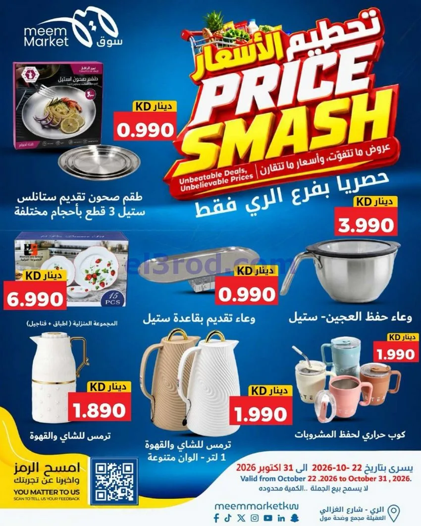 عروض سوق ميم الرى|22 حتى 31-10-2026