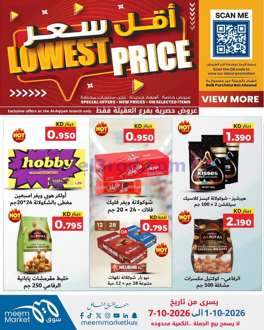 عروض سوق ميم العقيلة|أقل سعر|حتى 7-10-2026