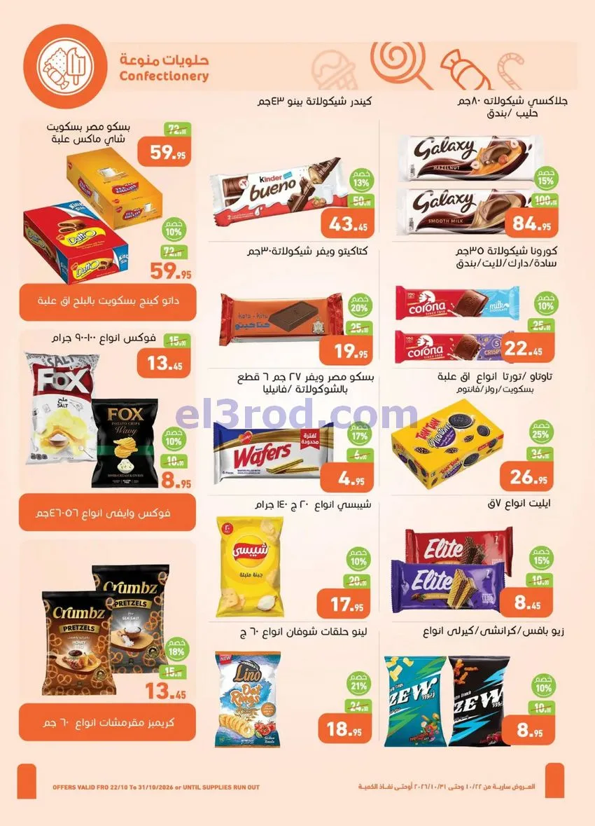 عروض العثيم مصر|حان الوقت|22 حتى 31-10-2026