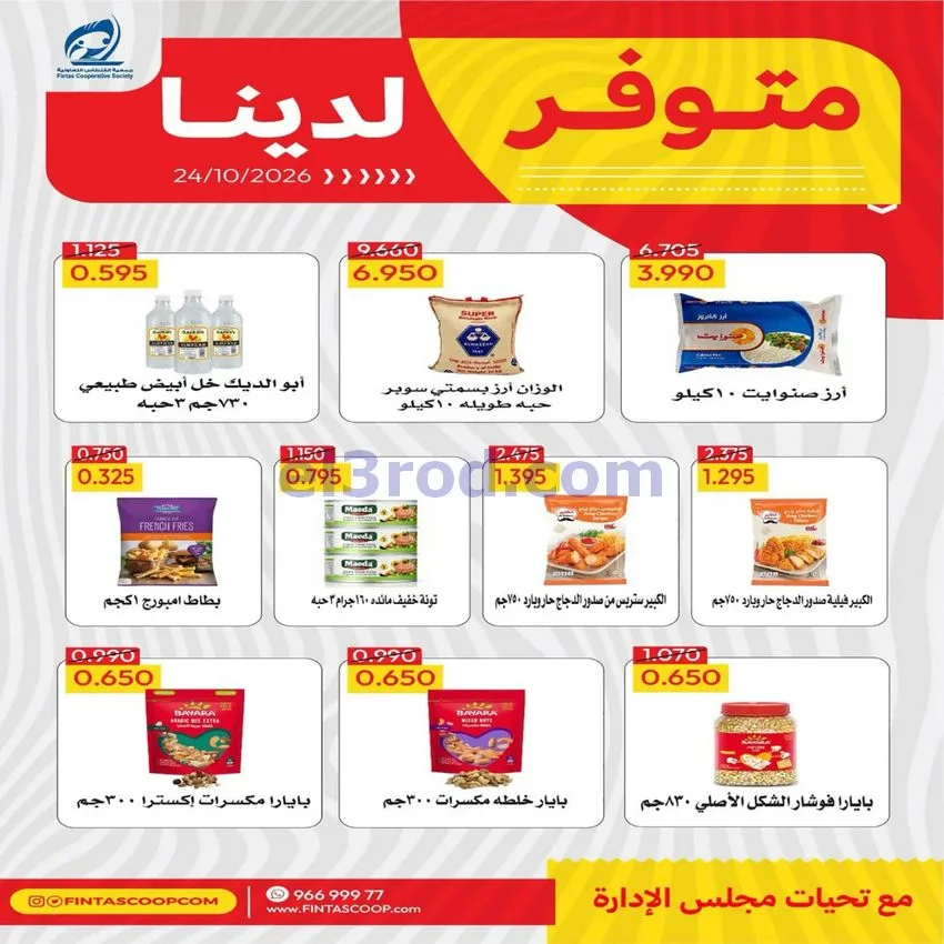 عروض جمعية الفنطاس التعاونية|24 حتى 30-10-2026