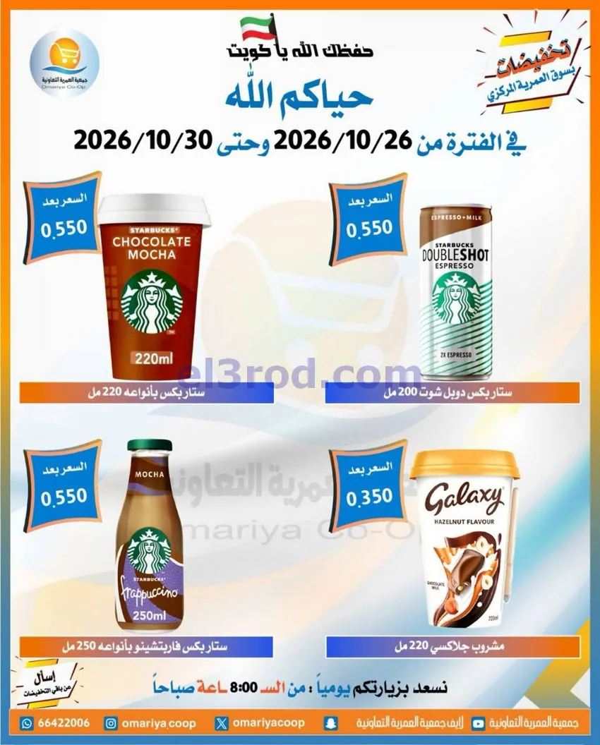 عروض جمعية العمرية التعاونية|26 حتى 30-10-2026