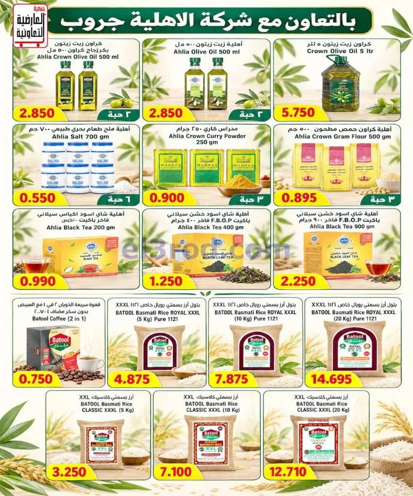 عروض جمعية العارضية التعاونية|حتى 28-10-2026
