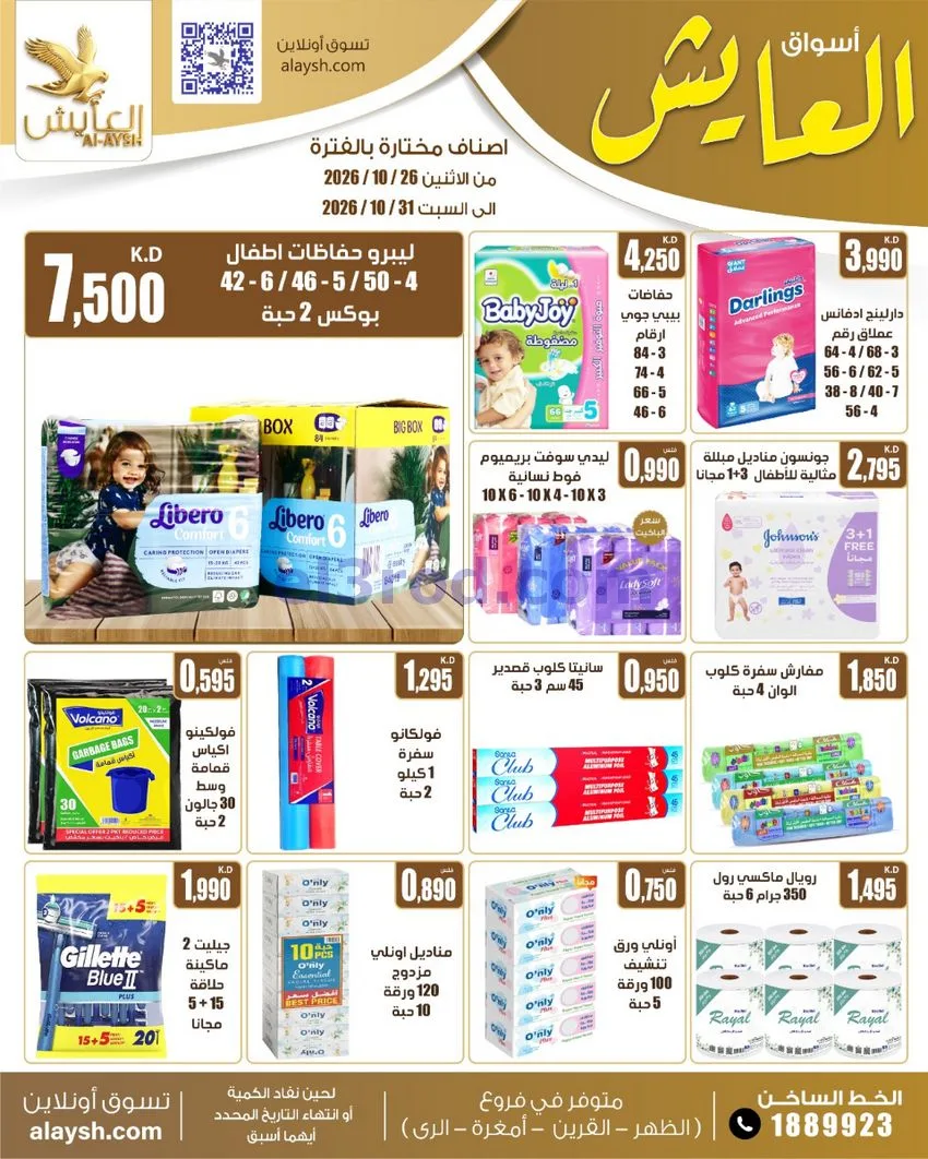 عروض سوق العايش المركزى الكويت|26 حتى 31-10-2026