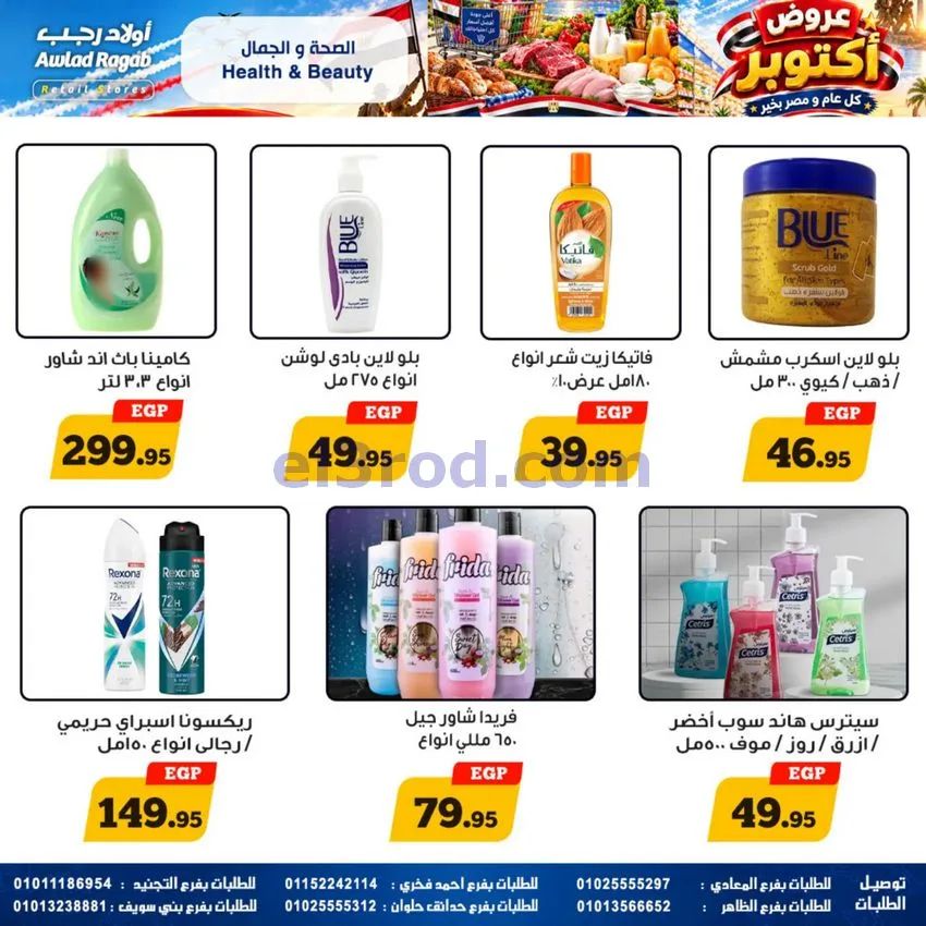 عروض أولاد رجب مصر|عروض أكتوبر|حتى 14-10-2026