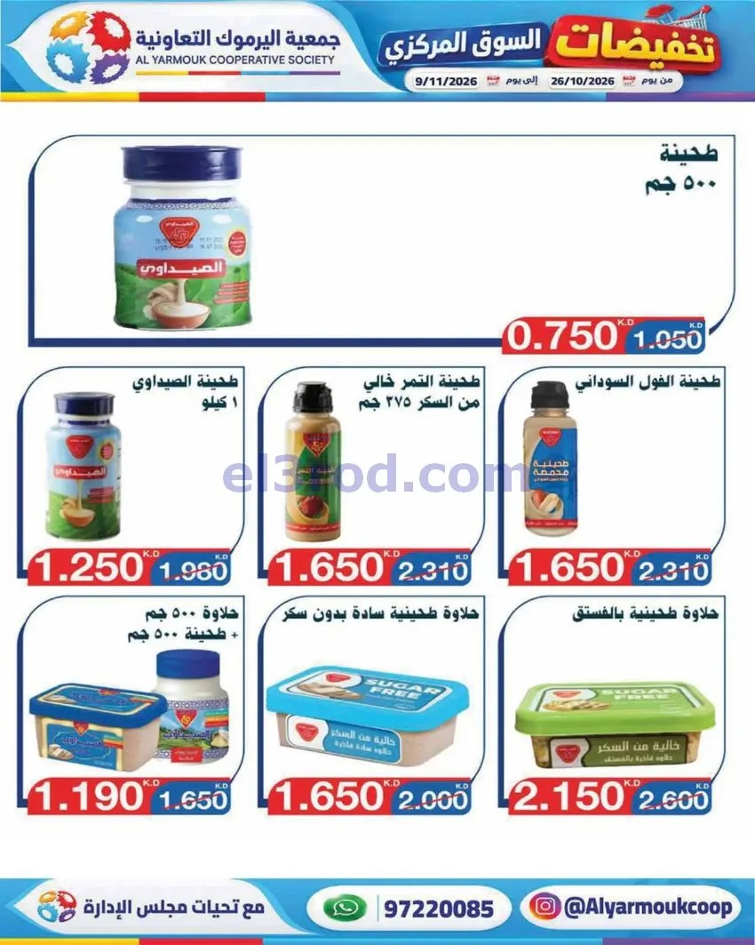 عروض جمعية اليرموك التعاونية|26-10 حتى 9-11-2026